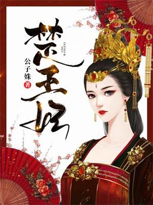 楚王妃元卿凌免费播放