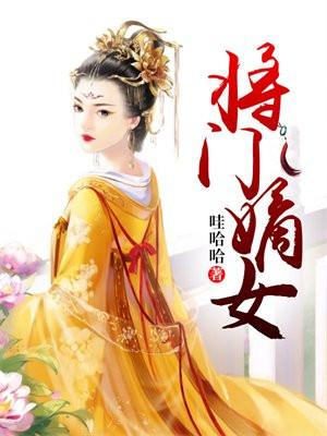 将门嫡女之定乾坤TXT
