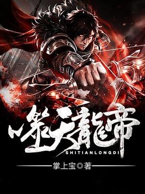 噬天龙帝姜天全文