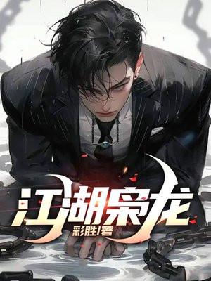 江湖枭龙大结局