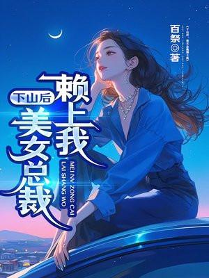 下山后美女总裁赖上我了