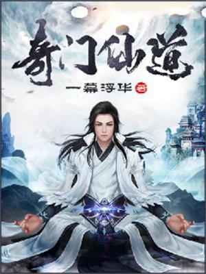 奇门仙道境界划分