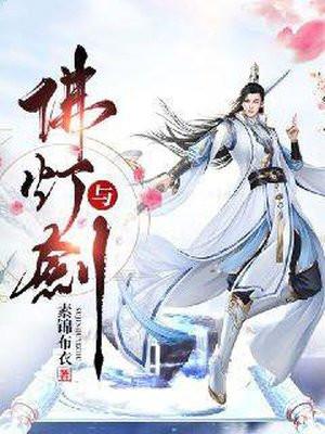 佛灯与剑大结局