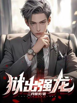 狱出强龙苏铭最新章节更新内容是什么