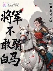 将军不敢骑白马免费阅读