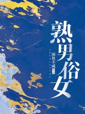 熟男俗女笔趣阁