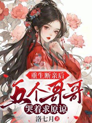 五个哥哥哭着求原谅全文免费阅读