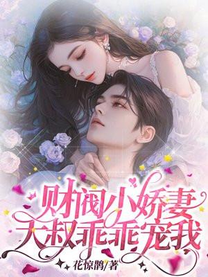 财阀小娇妻大叔乖乖宠我安夏儿
