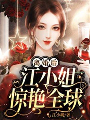 离婚之后江蕴意txt