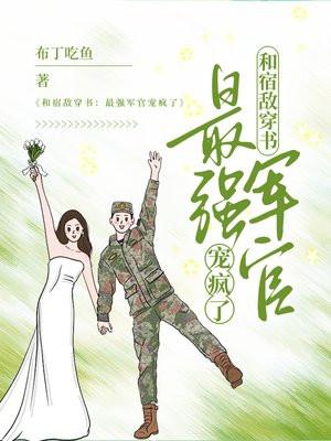 和宿敌穿书最强军官宠疯了全文免费阅读