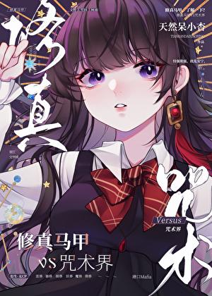 修真马甲但走错漫画片场作者喵喵来杏