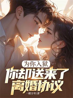 为你入狱你却送来了离婚协议书叶青