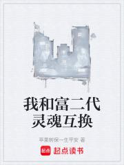 富二代喝酒灵魂互换