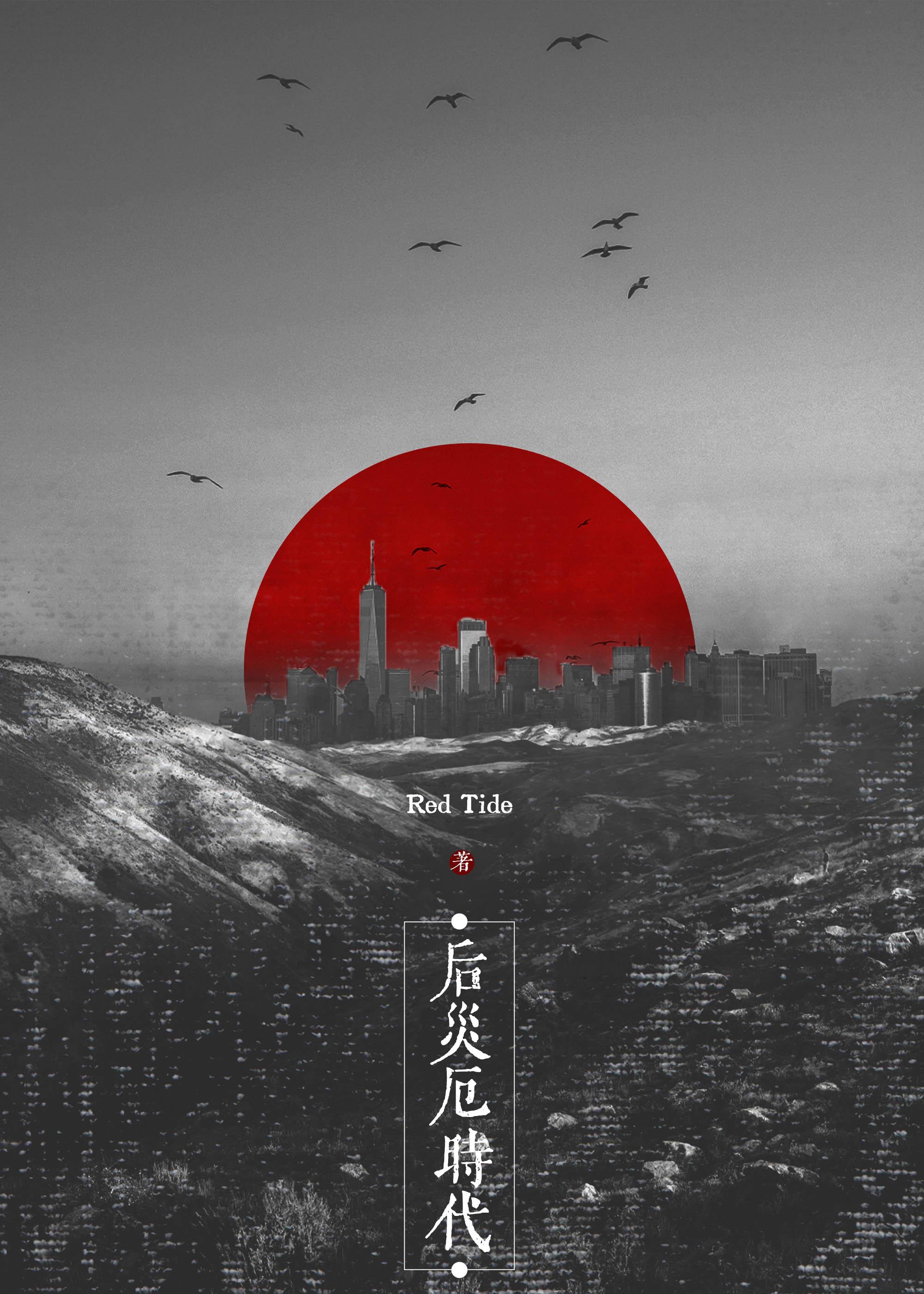 后灾厄时代废土