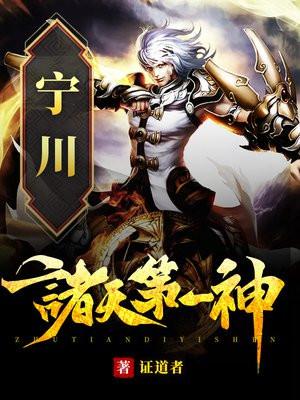 诸天第一神宁川几个女主