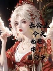 长公主今天宠夫了吗?