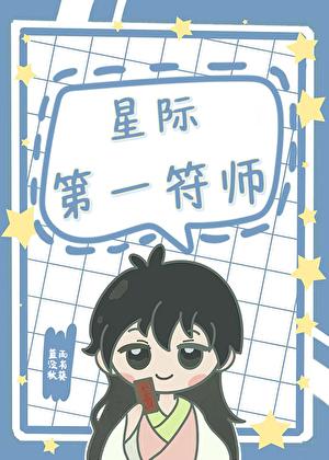 星际第一阵符文师