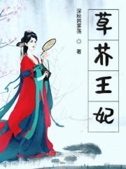 草芥王妃 深秋芭茅荡