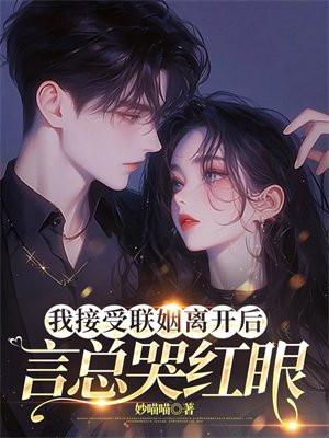 言总哭红眼 妙喵喵