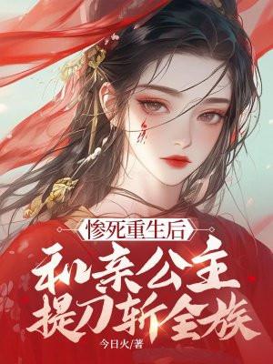 公主死后重生
