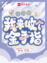 快穿回收金手指从种田开始免费阅读