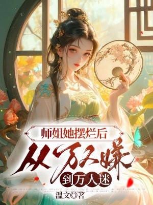 从万人嫌到万人迷TXT