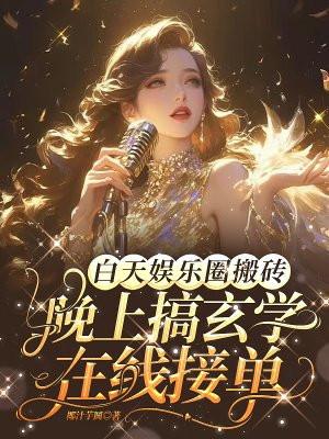 晚上搞玄学在线接单