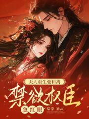 禁欲权臣急红眼书包网