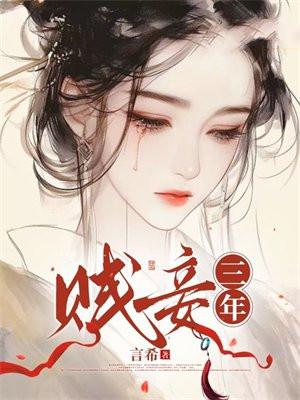 贱妾三年结局