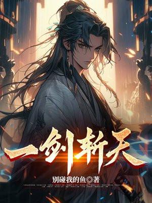 一剑斩天定乾坤免费观看