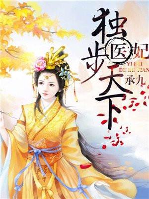 医妃独步天下男女主什么时候圆房