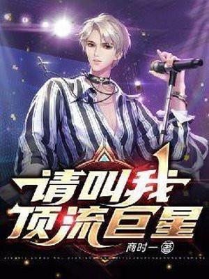 请叫我顶流巨星几个老婆