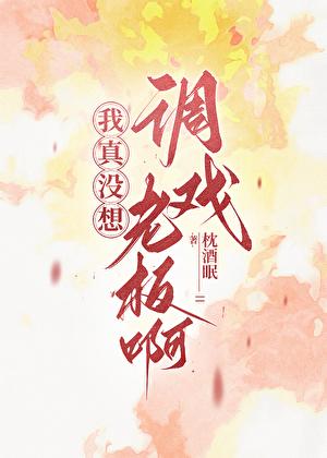 我真没想扮猪吃老虎