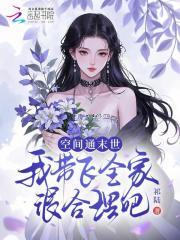 带着空间到未世