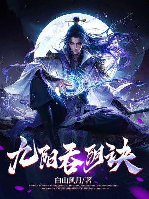 九阳吞阴诀TXT电子书