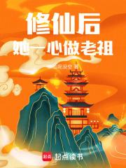 修仙后她一心做老祖最新章节列表