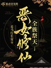 全族祭天 走马行长安txt