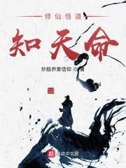 悟道方知天命全诗