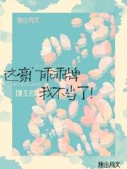 这豪门乖乖牌我不当了 免费读