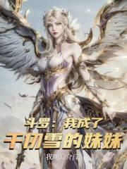 斗罗我成了千仞雪的妹妹千如月