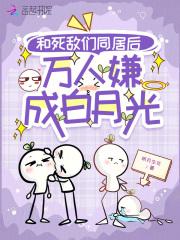 和死敌的秀恩爱现场被直播了