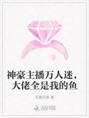 神豪主播万人迷大佬全是我的鱼