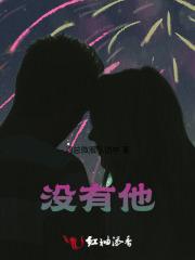 没有他就没有现在的我英语