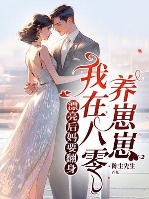 我在八零养崽崽短视频在线观看