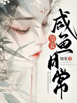 皇妾咸鱼日常晋江