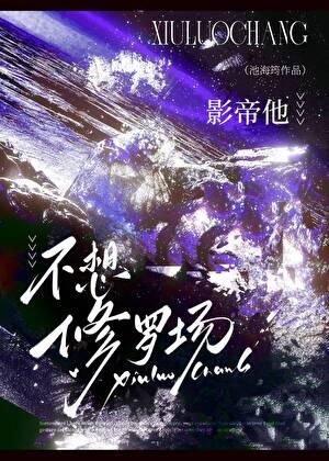 影帝他不想修罗场全文阅读免费