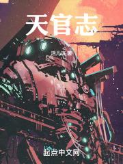 天官志简介