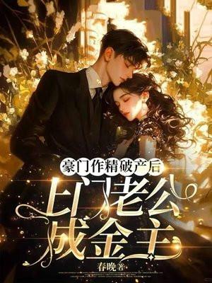 豪门老公破产后免费阅读