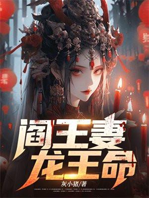 阎王妻顺序