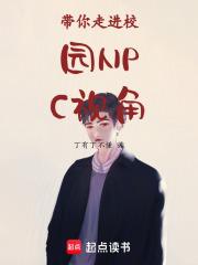 带你走进校园npc视角作文